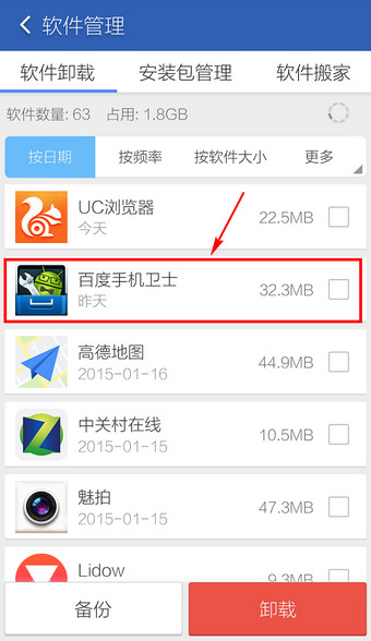 百度手机卫士如何卸