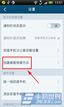 百度手机卫士桌面快捷创建方法