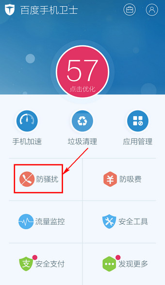 百度手机卫士关闭防骚扰如何设置