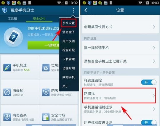 百度手机卫士如何打开防骚扰模式
