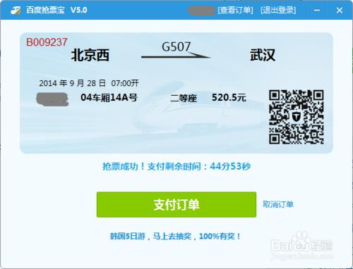 百度抢票宝如何刷火车票 抢票方法