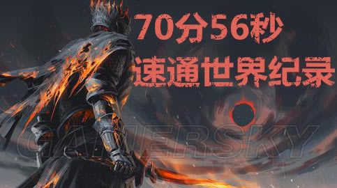 黑暗之魂3速通世界纪录再次被刷新_黑暗之魂3外国小伙打破速通世界纪录