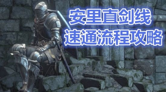黑暗之魂3安里直剑速通技巧_ 黑暗之魂3安里直剑速通注意事项