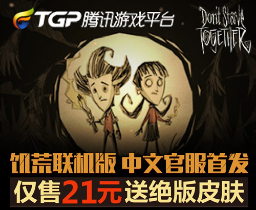 饥荒联机版tgp限时抢购送绝版礼包活动_饥荒联机版中文正版TGP惊爆低价活动内容