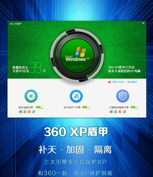360安全卫士XP专版(XP盾甲)