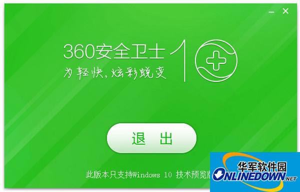 360安全卫士Win10版