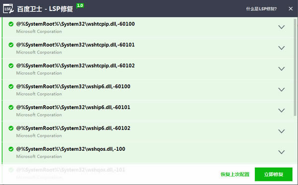 百度卫士LSP修复工具下载_百度卫士LSP修复工具绿色版_百度卫士LSP修复工具v1.0绿色版