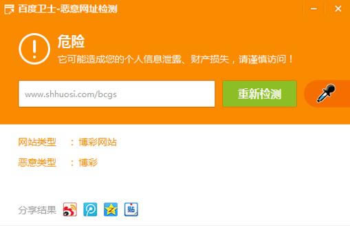 百度卫士恶意网址检测专版