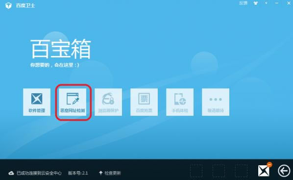 百度卫士恶意网址检测专版