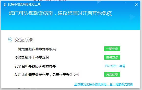 金山毒霸勒索病毒免疫工具