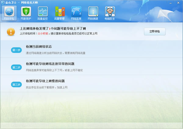 金山卫士网络优化大师绿色版下载_金山卫士网络优化大师官方下载_金山卫士网络优化大师4.7.3.3367