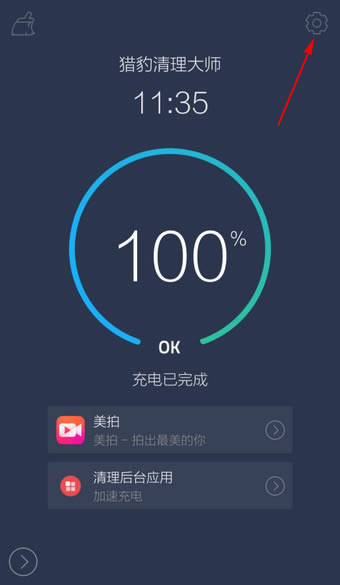 猎豹清理大师