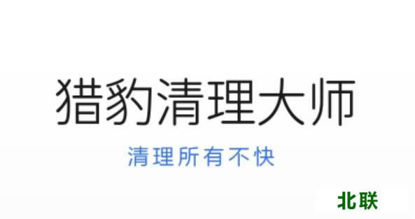 猎豹安全大师电脑版官方下载2021