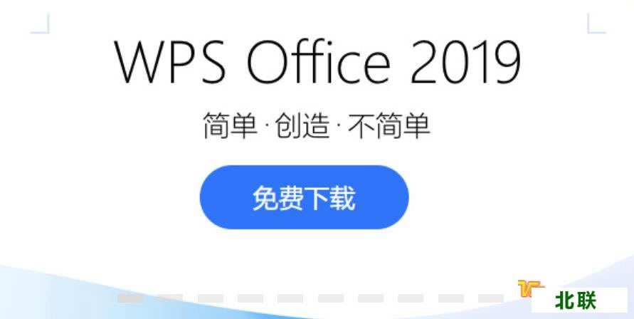 wps办公软件官方下载电脑版2021最新版