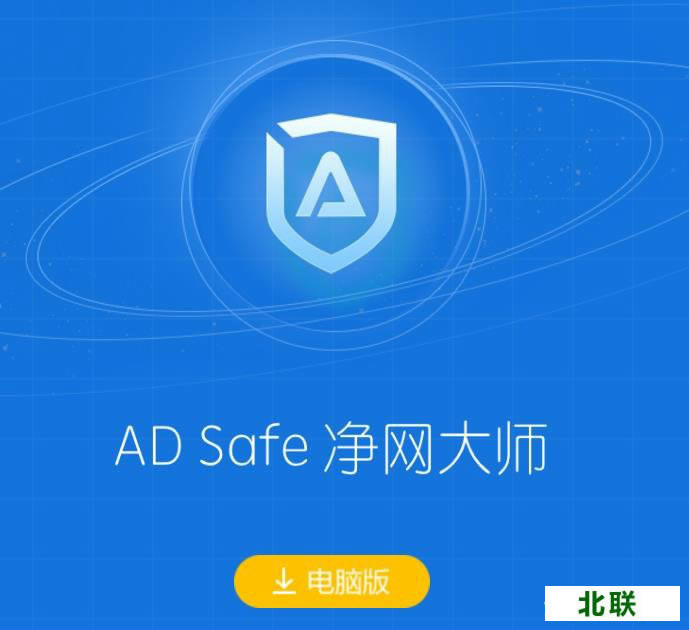 adsafe净网大师官方免费版下载2021电脑版
