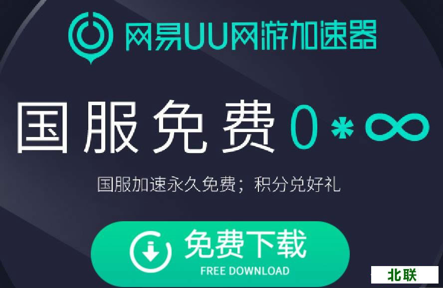 网易uu网游加速器官方下载2020免费下载
