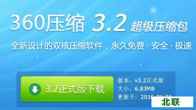 360压缩包官方下载v3.2正式版