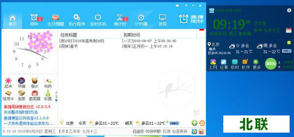 美捷电脑闹钟下载2020绿色版