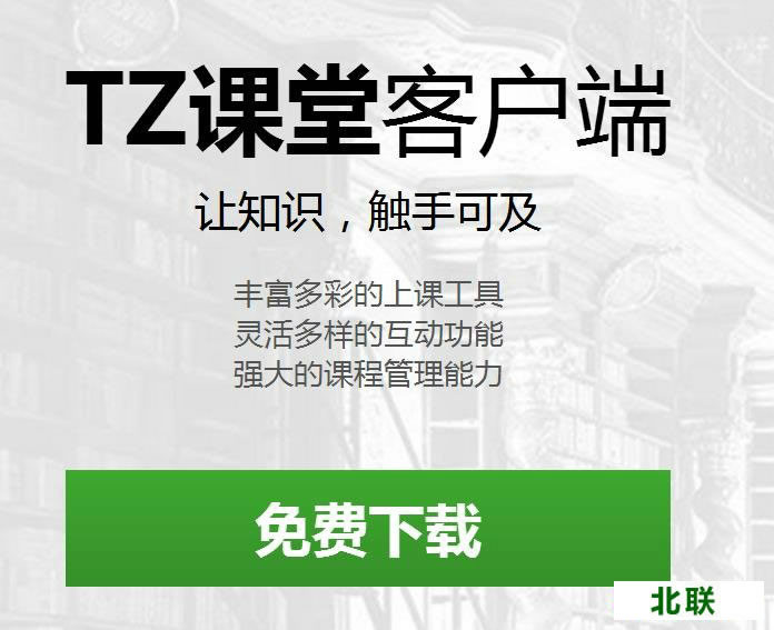 tz课堂客户端下载官网v2.0.0版