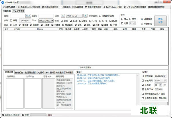 12306分流抢票软件官网下载2020