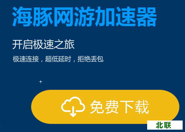 海豚加速器破解版2020官网下载