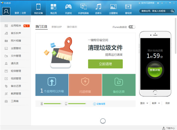 91手机助手官方下载中文版