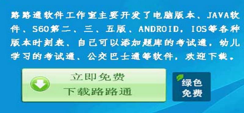 路路通时刻表电脑版官网下载2020绿色版