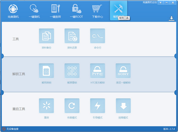 完美刷机官网软件下载1.7.6版本