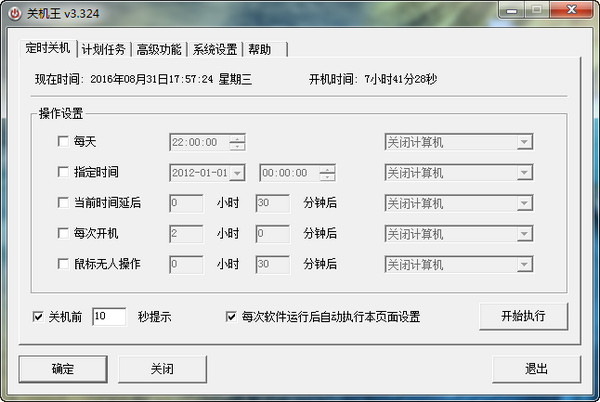 关机王定时关机软件官方下载2020免安装