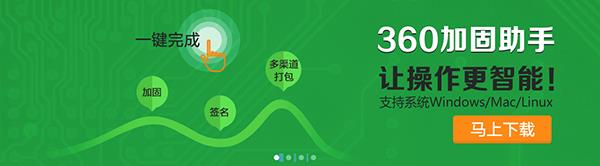 360加固助手下载mac2020最新版