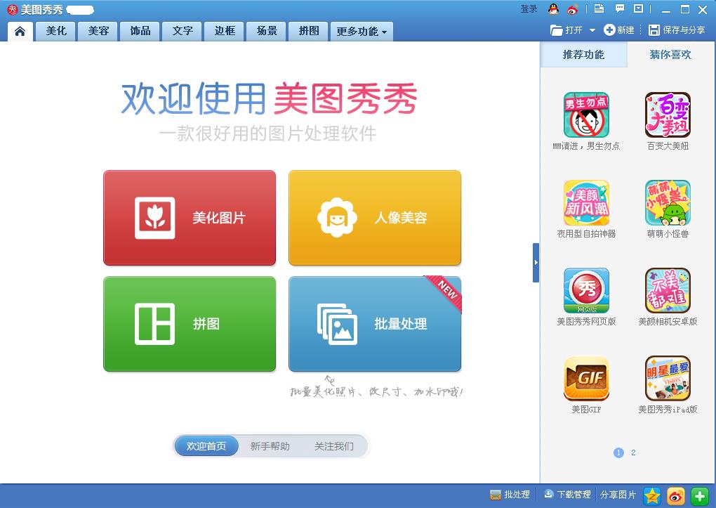 美图秀秀2020电脑版免费下载安装