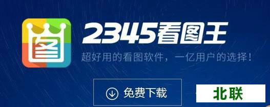 2345看图王去广告纯净版软件下载2020最新版