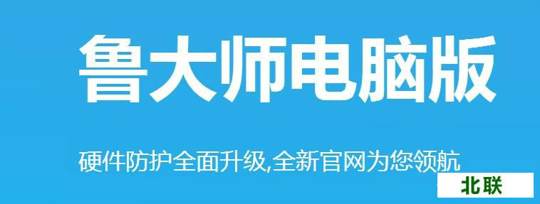 鲁大师官网免费下载2020电脑版