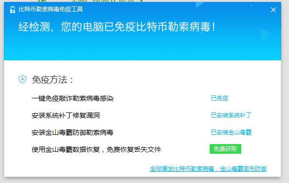 金山毒霸比特币勒索病毒免疫工具运用说一下