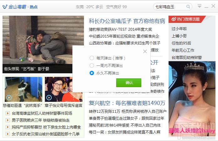 金山毒霸热点弹窗