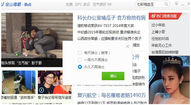 金山毒霸拦截广告教程