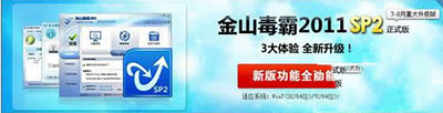金山毒霸2011 SP2正式版怎么用？ 