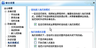 金山毒霸玩游戏时如何设置杜绝打搅？