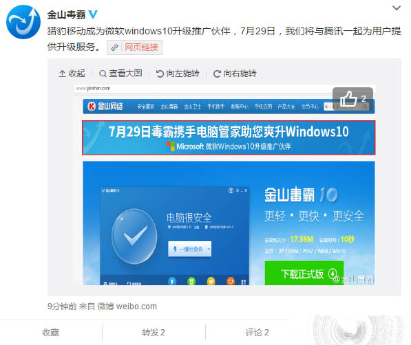 免费升级Win10又有新途径 金山毒霸直接升级win10