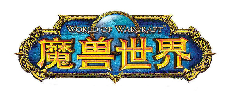魔兽世界最新完整客户端