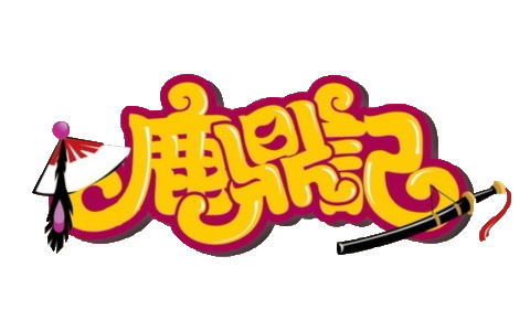 鹿鼎记官网游戏免费下载_鹿鼎记官网最新客户端官方版本下载