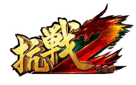 抗战英雄传2logo