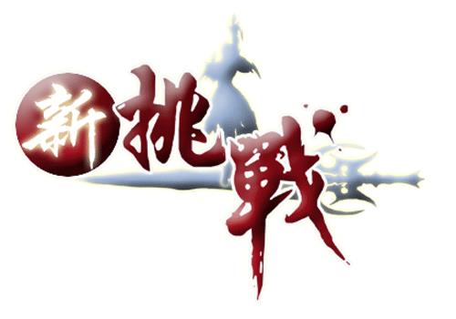 新挑战logo