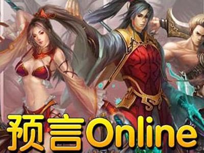 预言Online