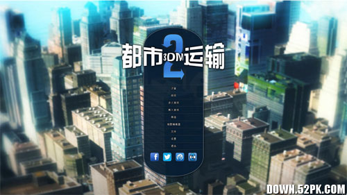 《都市运输2》3DM简体中文汉化补丁v3.0免费下载