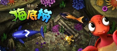 捕鱼之海底捞官方版