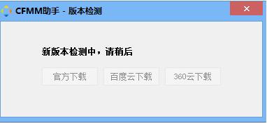 CFMM助手官方正式版下载