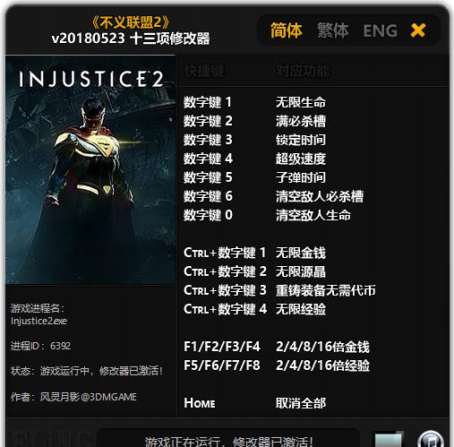 不义联盟2v20180523十三项修改器