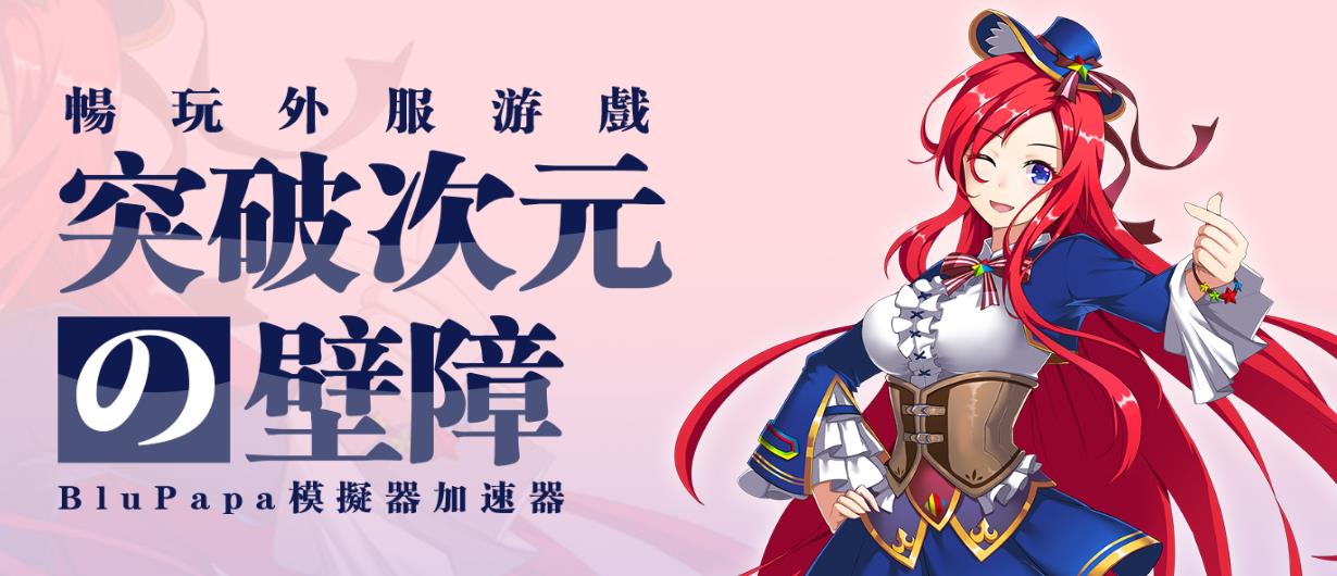 BluPapa二次元模拟器 v1.0官方正式版