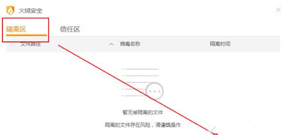 火绒安全软件如何恢复被隔离的文件并添加信任？